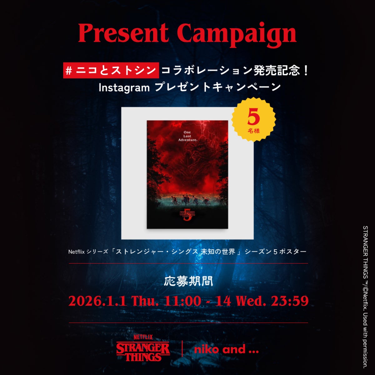 「niko and ...(ニコアンド)」 &times; 「ストレンジャー・シングス 未知の世界」 イベント