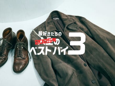 スニーカー感覚で履けちゃう「オールデン」のブーツ、本革なのに4万円台のカーコート…|FREAK’S STORE プレス 片岡佑太さん【特別編! 服好きたちのベストバイ2025】