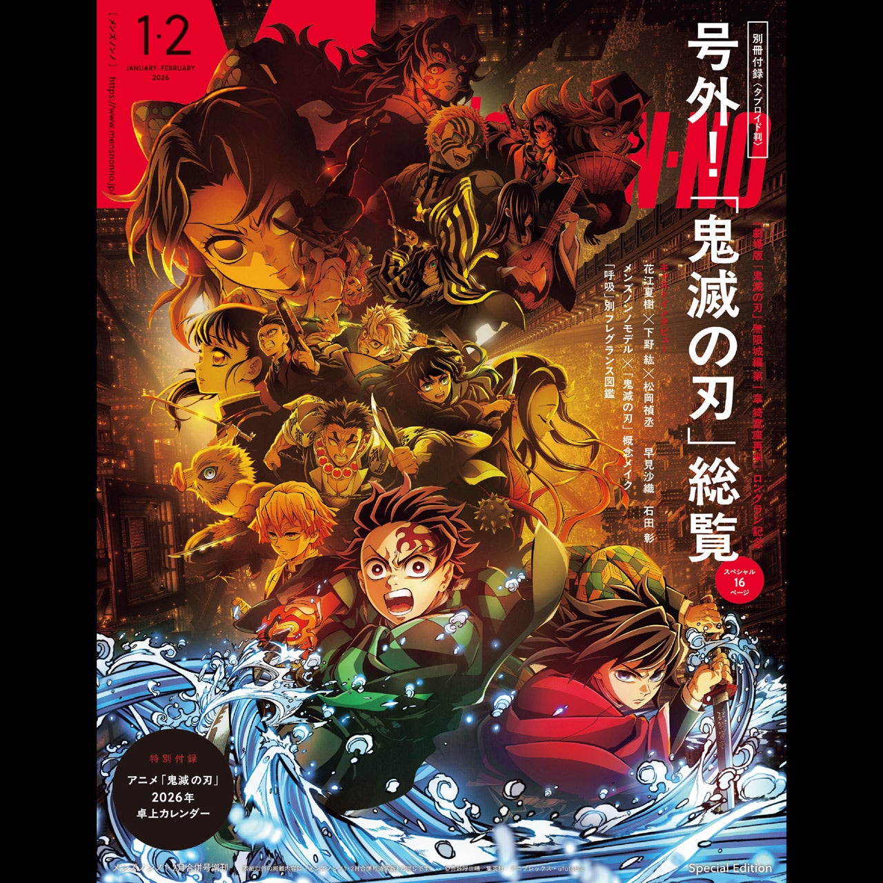『劇場版「鬼滅の刃」無限城編 第一章 猗窩座再来』コラボの特別版増刊も!