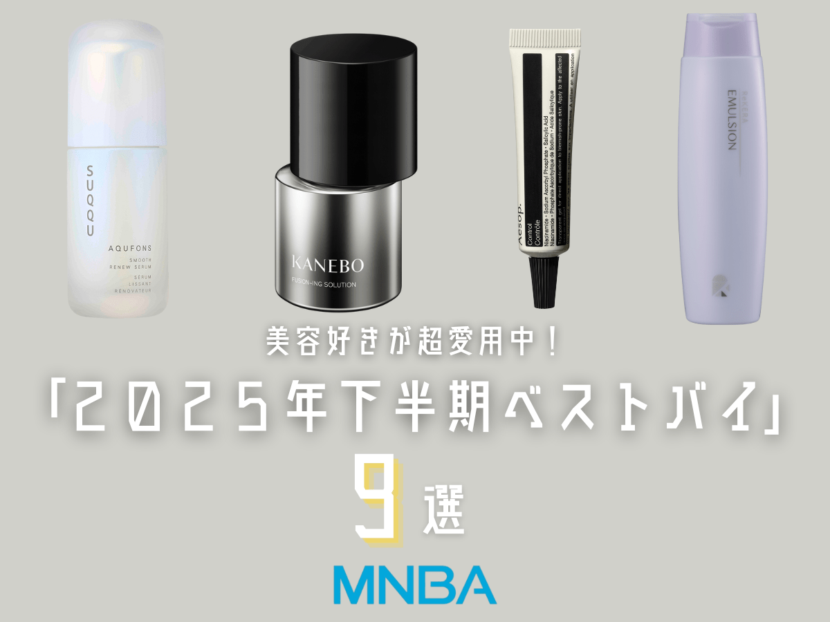 【2025下半期ベストバイ】美容好き男子がガチで選んだ、清潔感を底上げするアイテム９選！カネボウの名品、イソップ、時短シートマスク…