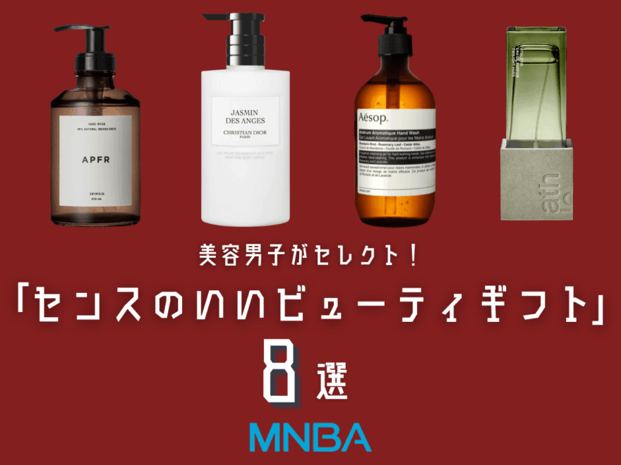 ¥3,000台〜贈れる! 美容好き男子が推す「センスのいいビューティギフト」9選。ディオールの贅沢アイテム、イソップの名品まで…