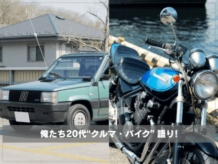 20代だってノリモノ大好きだ！ セドリック、ベンツ、ゼファーχ…愛車を語りつくす11人の男たち。【俺たち20代“クルマ・バイク”語り！】