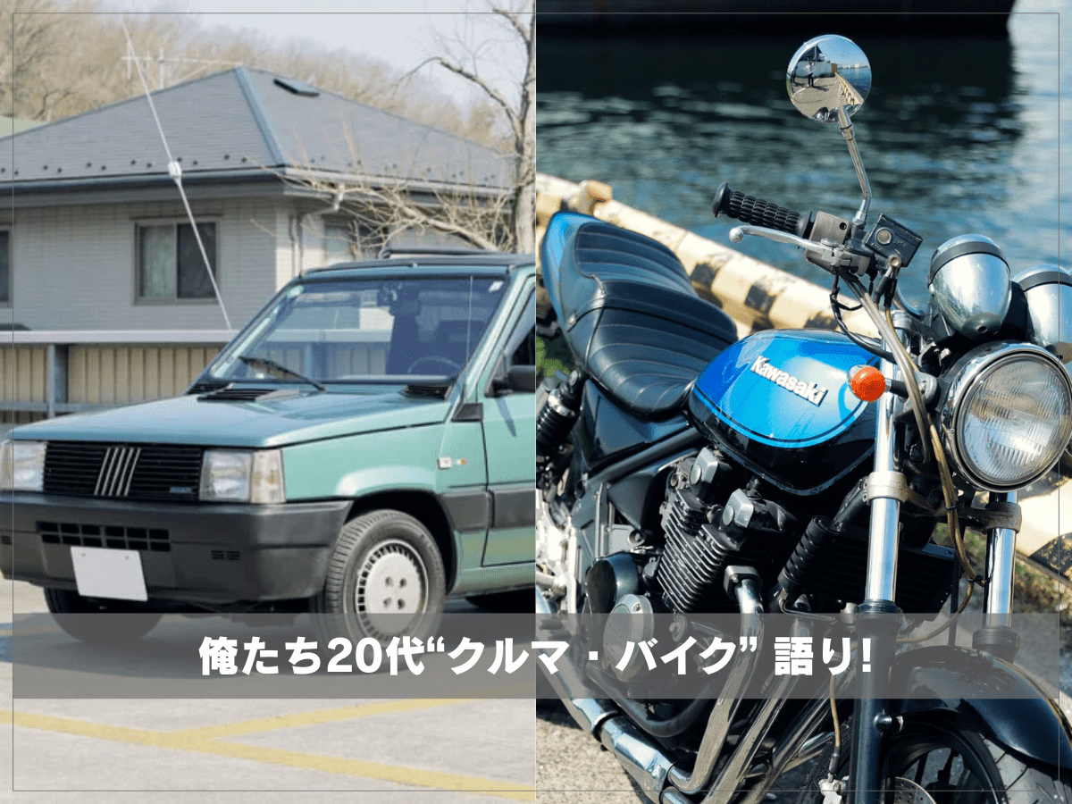 20代だってノリモノ大好きだ！ セドリック、ベンツ、ゼファーχ…愛車を語りつくす11人の男たち。【俺たち20代“クルマ・バイク”語り！】