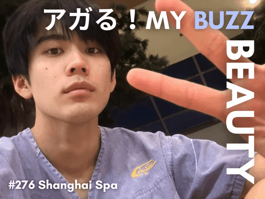 アガる!MY BUZZ BEAUTY