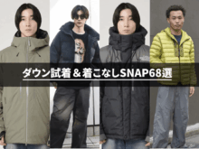 【25-26年冬】話題のメンズダウン新作試着＆服好きメンズの着こなしSNAPまとめ“68”選！