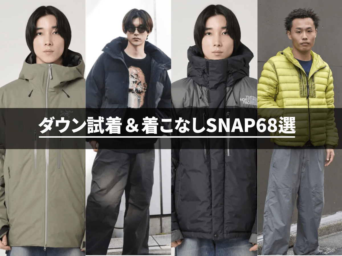 【25-26年冬】話題のメンズダウン新作試着＆服好きメンズの着こなしSNAPまとめ“68”選！