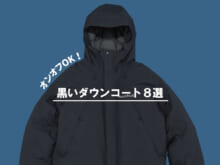大人は上品な「黒いダウンコート」という選択を。ダウン見えしないすっきりデザインでオンオフOKな８選！