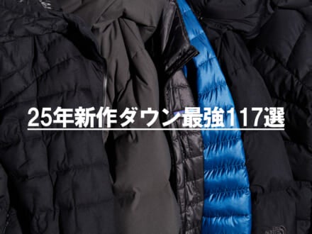 「25年新作メンズダウン」最強117選。この冬本当に買うべき名品を総まとめ!ハイブランド、人気ブランド、アウトドアブランド、トレンドカテゴリー別…