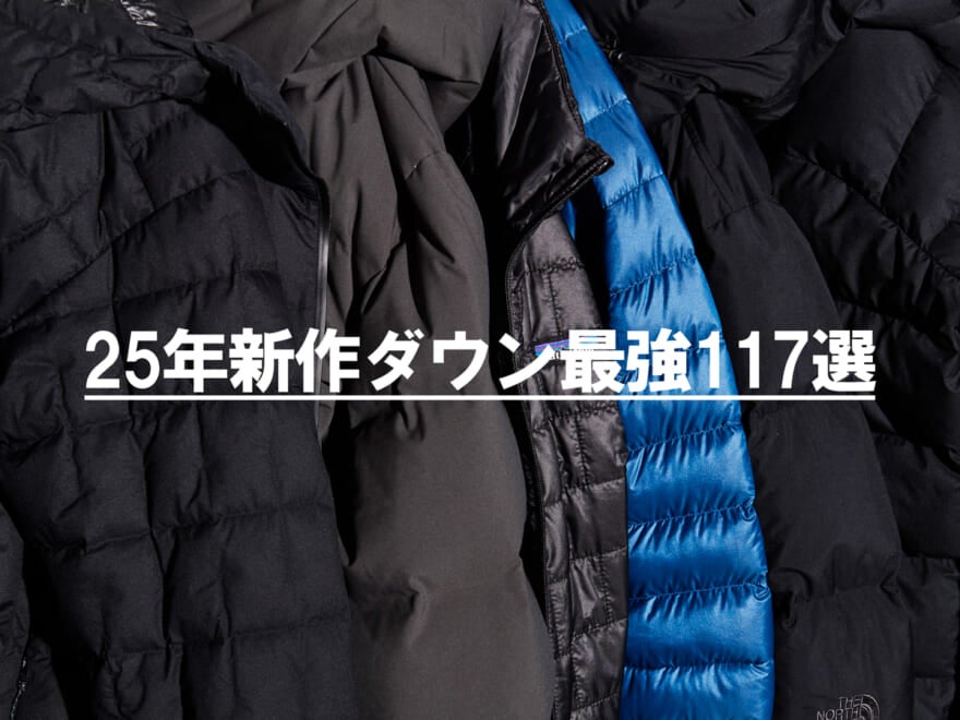 「25年新作メンズダウン」最強117選。この冬本当に買うべき名品を総まとめ!ハイブランド、人気ブランド、アウトドアブランド、トレンドカテゴリー別…