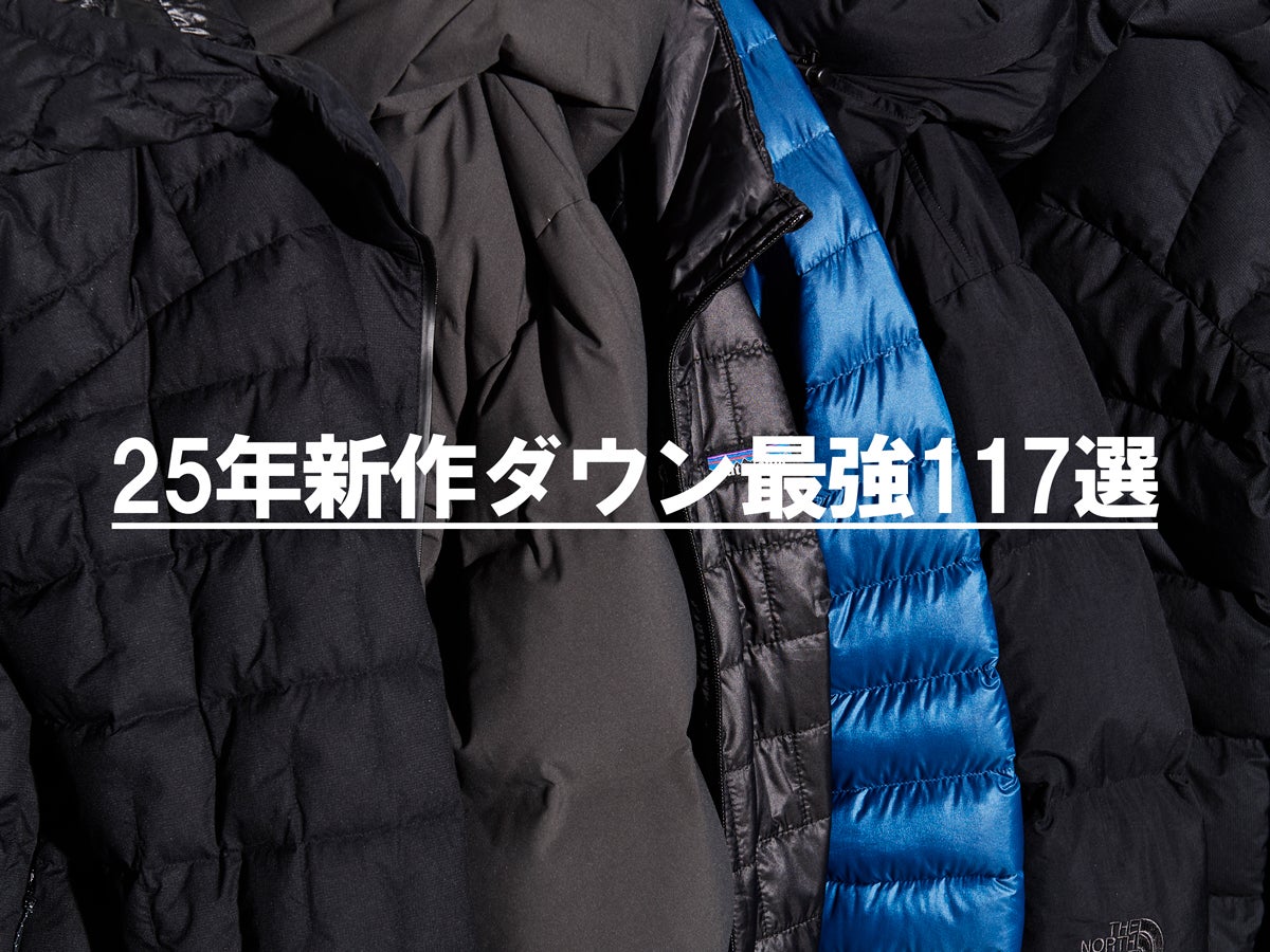 「25年新作メンズダウン」最強117選。この冬本当に買うべき名品を総まとめ！ハイブランド、人気ブランド、アウトドアブランド、トレンドカテゴリー別…