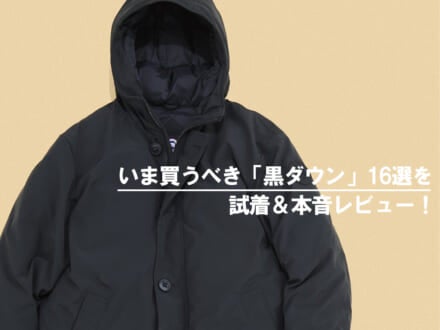 この「黒ダウン」がスゴい!試着&レビューで分かったいま買うべき16選!1万円以下、ゴアテックス、ダウン見えしない、大人コート…