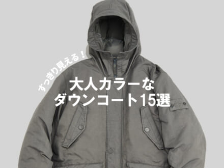 すっきり見えな「ダウンコート」は大人カラーで！オンオフOKな保温性抜群の15選。ネイビー、グレー、グリーン&hellip;冬コーデを鮮度アップ！