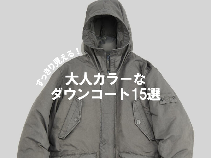 すっきり見えな「ダウンコート」は大人カラーで！オンオフOKな保温性抜群の15選。ネイビー、グレー、グリーン…冬コーデを鮮度アップ！