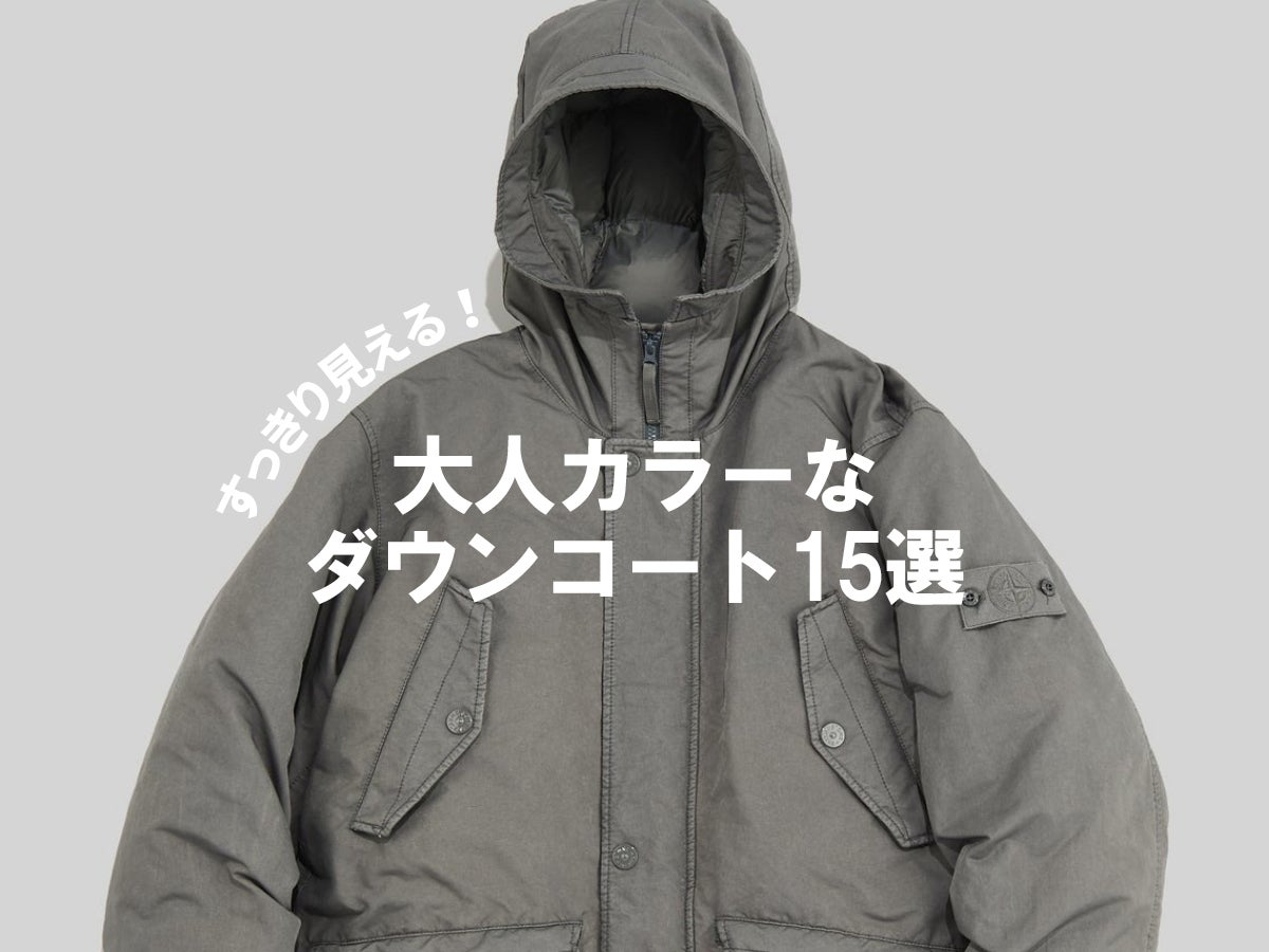 すっきり見えな「ダウンコート」は大人カラーで！オンオフOKな保温性抜群の15選。ネイビー、グレー、グリーン…冬コーデを鮮度アップ！