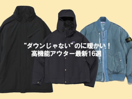 “ダウンじゃないのに暖かい”「高機能アウター」最強リスト。１万円以下から黒ゴアテックスまで軽くて保温性抜群な16選！
