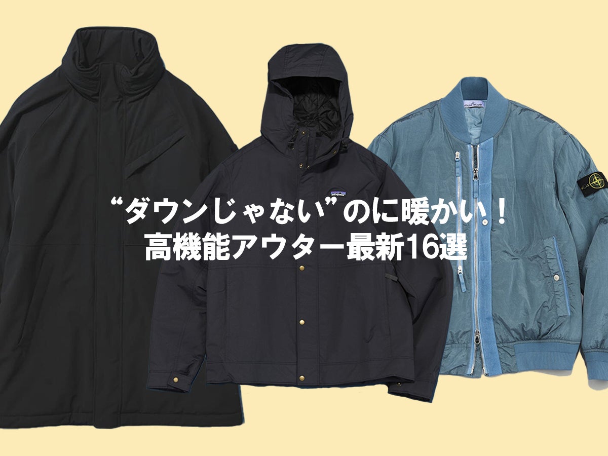 “ダウンじゃないのに暖かい”「高機能アウター」最強リスト。１万円以下から黒ゴアテックスまで軽くて保温性抜群な16選！