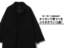 なぜ人気？「タイオン」コラボを総まとめ！ 薄くて軽くて保温性抜群な日本が誇る完売前に買うべき名品12選。[TAION]