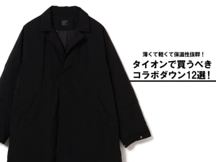 なぜ人気？「タイオン」コラボを総まとめ！ 薄くて軽くて保温性抜群な日本が誇る完売前に買うべき名品12選。[TAION]