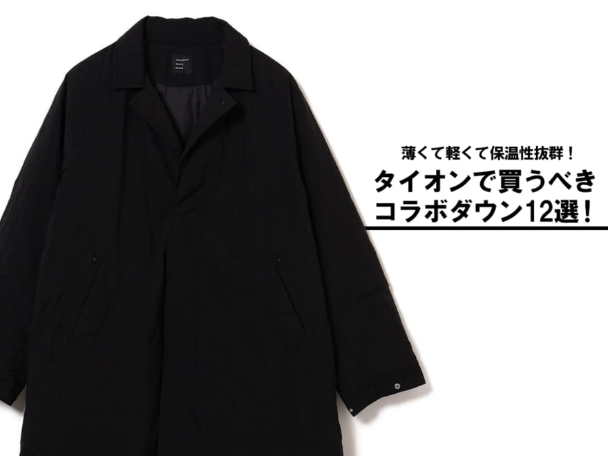 なぜ人気？「タイオン」コラボを総まとめ！ 薄くて軽くて保温性抜群な日本が誇る完売前に買うべき名品12選。[TAION]