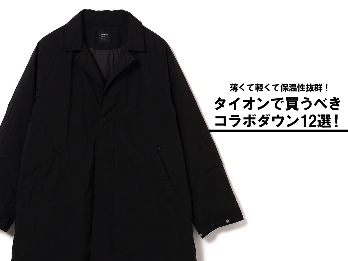 なぜ人気？「タイオン」コラボを総まとめ！ 薄くて軽くて保温性抜群な日本が誇る完売前に買うべき名品12選。[TAION]