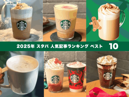 【スタバ】2025年 人気記事ランキング みんなが最も気になったメニューはどれ？