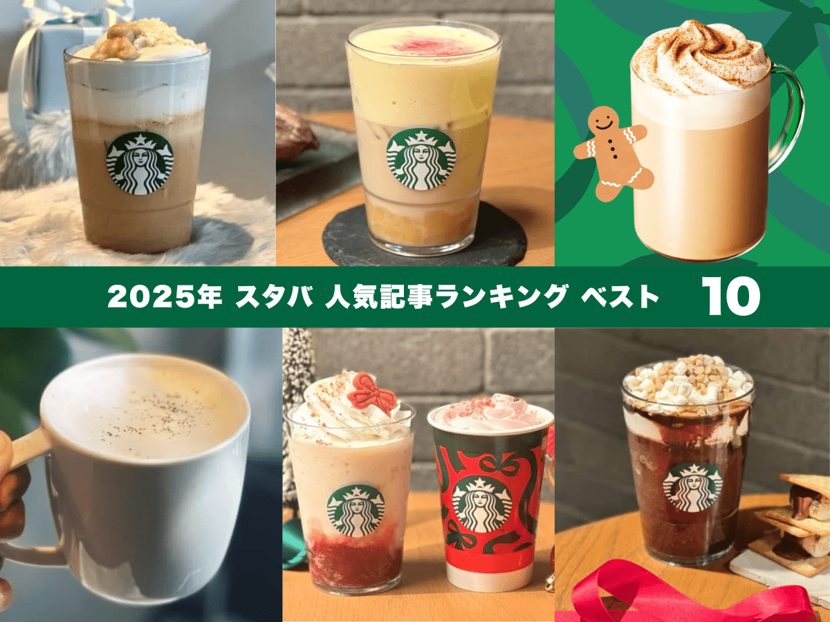 【スタバ】2025年 人気記事ランキング みんなが最も気になったメニューはどれ？