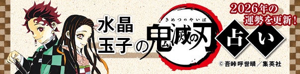 鬼滅の刃占い