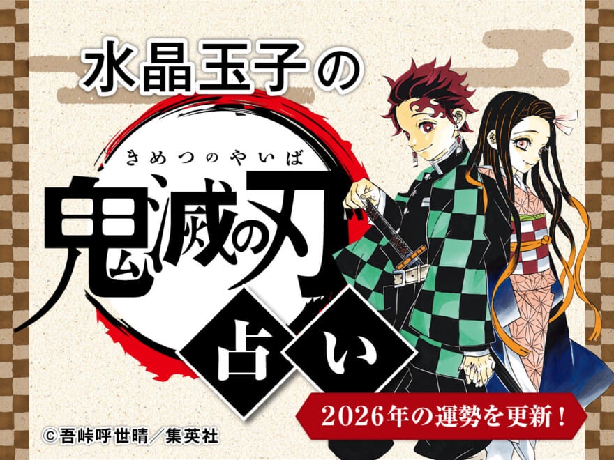 水晶玉子の『鬼滅の刃』占い