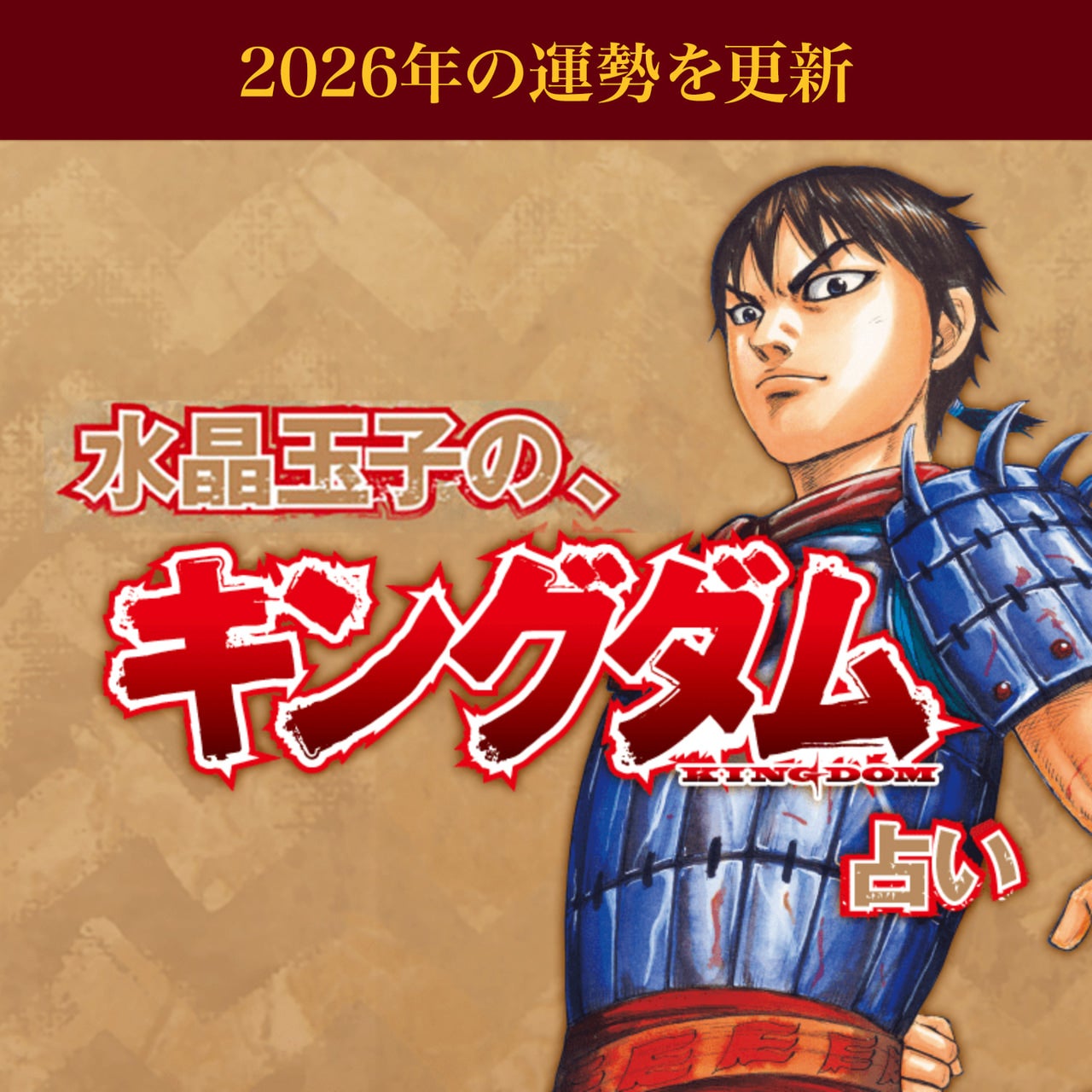 水晶玉子の『キングダム』占い、更新!キミの2026年の運勢を占ってみよう