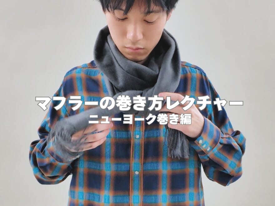 マフラーの巻き方の正解！「ニューヨーク巻き」を３ステップで簡単レクチャー！