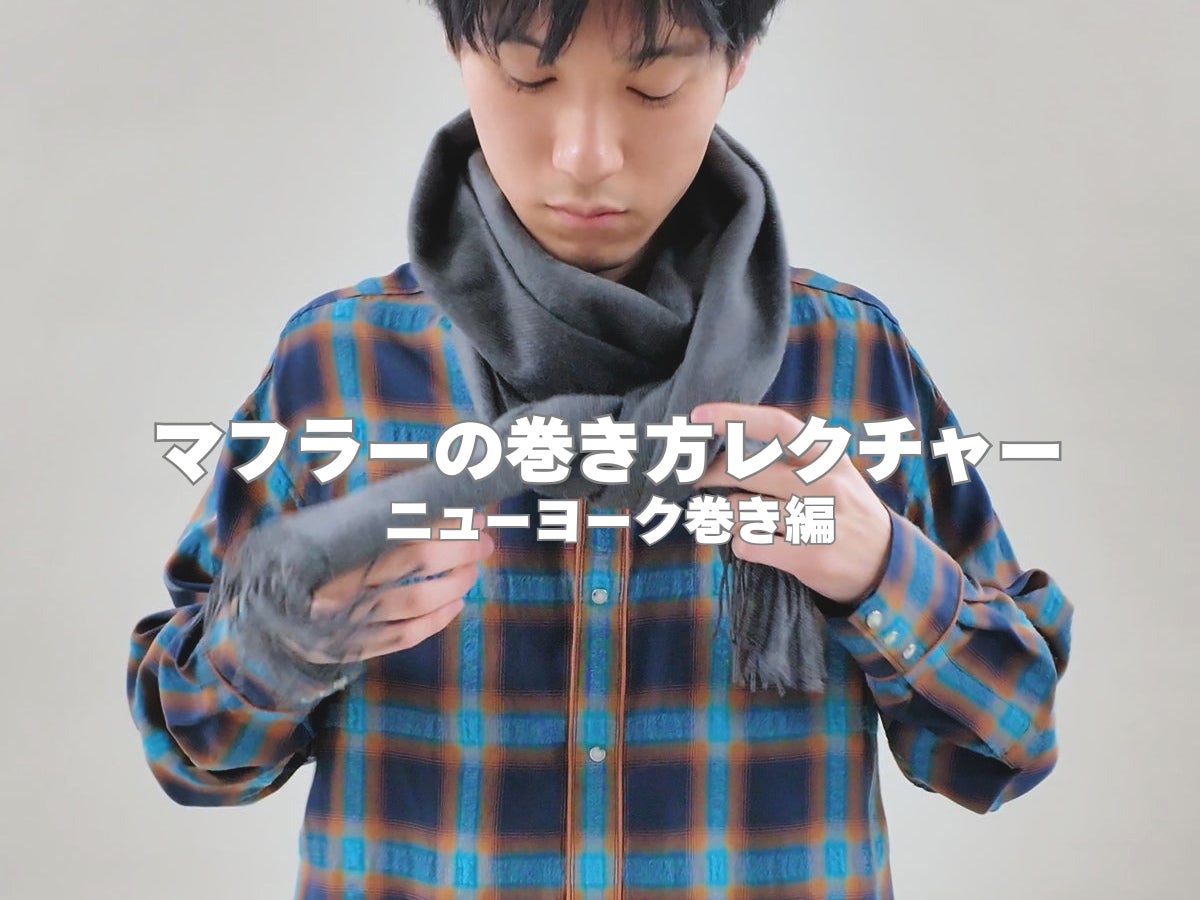 マフラーの巻き方の正解！「ニューヨーク巻き」を３ステップで簡単レクチャー！