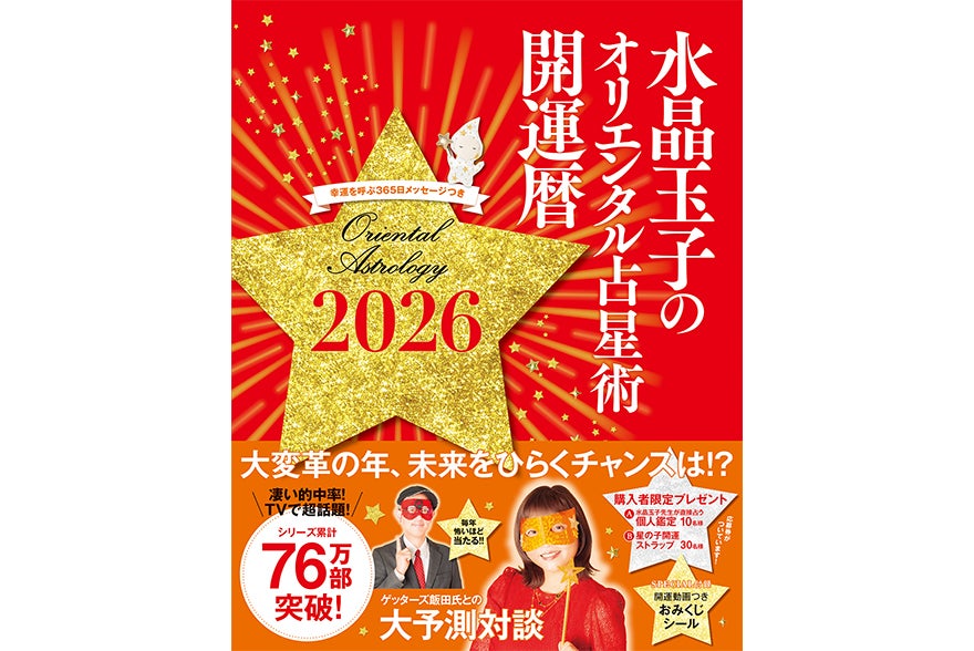 水晶玉子のオリエンタル占星術