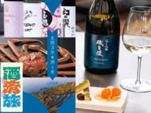 食と酒が交差する高輪ゲートウェイ駅がアツい。レア日本酒「磯自慢」を体験できる！期間限定の特別フードペアリングが開催中。