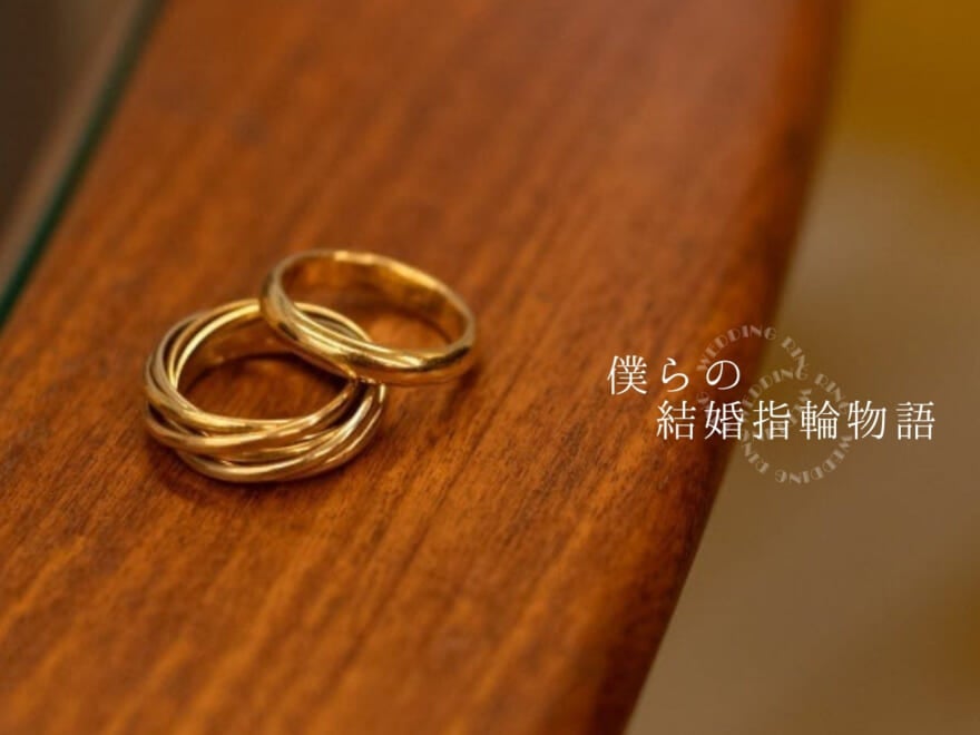 夫婦で話し合い「カルティエ」を結婚指輪に選ぶまで。トゥモローランドプレス・井上直哉さんの場合。【令和の結婚指輪選び】