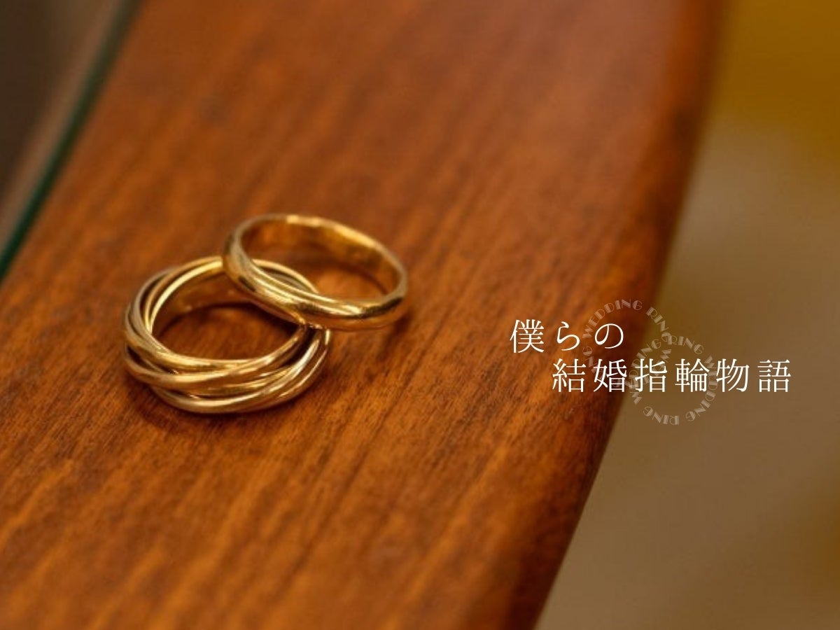 夫婦で話し合い「カルティエ」を結婚指輪に選ぶまで。トゥモローランドプレス・井上直哉さんの場合。【令和の結婚指輪選び】