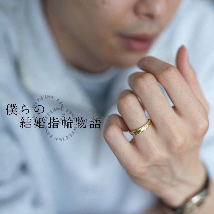 結婚指輪は「オーダーメイド」。メンズノンノモデル守屋光治の場合