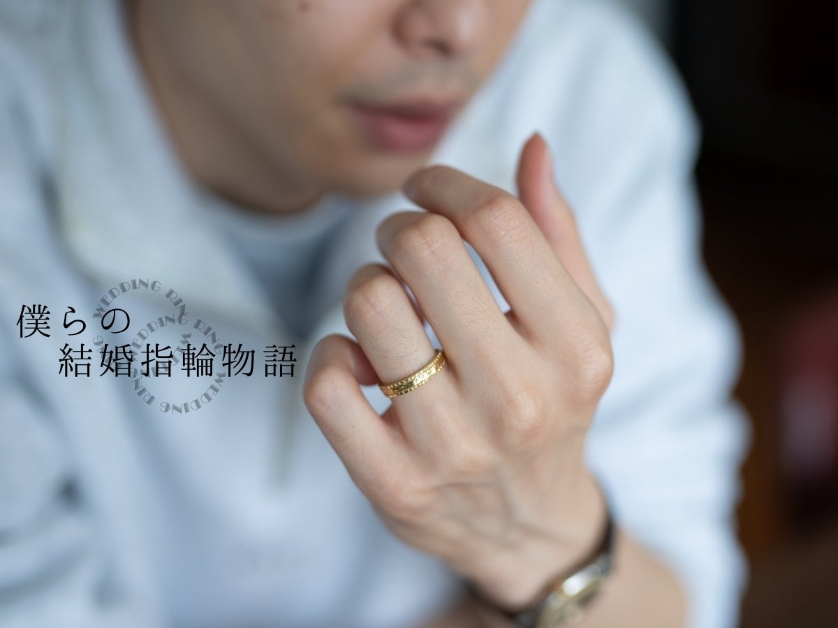 結婚指輪は２人で作ってよかった「オーダーメイドリング」。メンズノンノモデル・守屋光治の場合。【令和の結婚指輪選び】