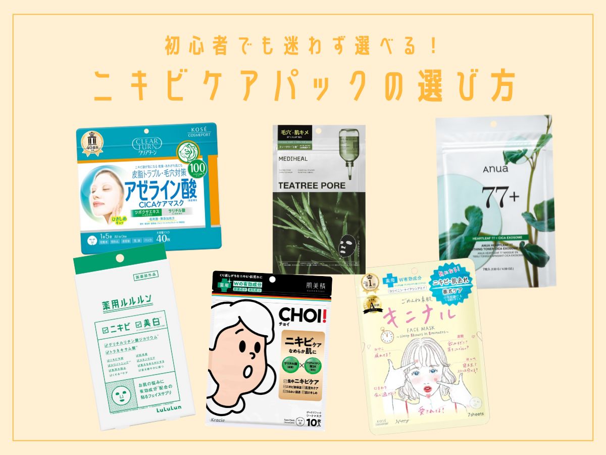 ニキビケア向きのフェイスパックの選び方のイメージ
