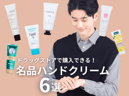 【2026年最新版】「ドラッグストアで買えるハンドクリーム」おすすめ６選！ベタつかないのに高保湿、高コスパ＆本格ケアなど名品が勢揃い！【予算1,000円以内】