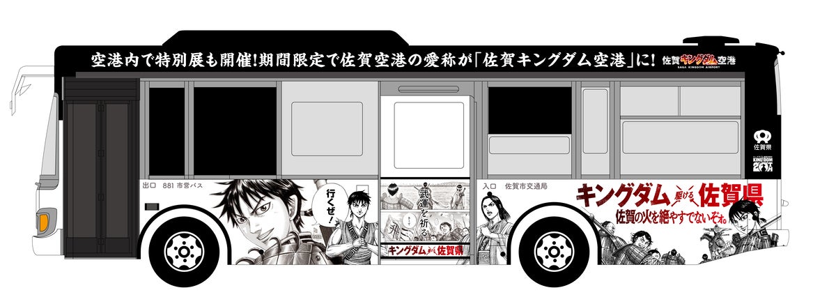 佐賀市内を疾走! 「キングダム ×(駆ける) 佐賀県ラッピングバス」 1