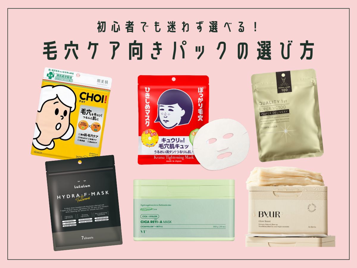 毛穴ケア向きのフェイスパックの選び方のアイキャッチ