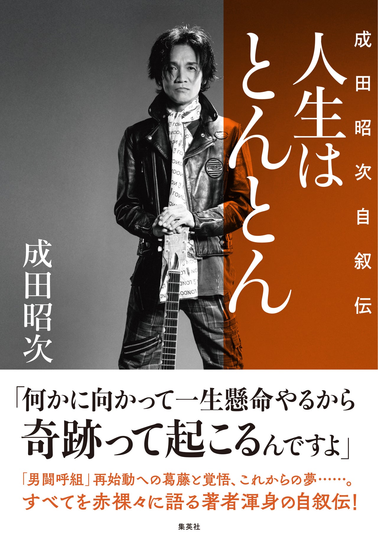 成田明次さんの自叙伝「人生はとんとん」表紙（書影）