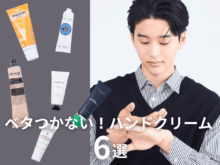 本当に「ベタつかないハンドクリーム」６選！イソップ、ロクシタン…スマホも触れる“さらっと名品”を徹底レビュー！【2026年最新版】
