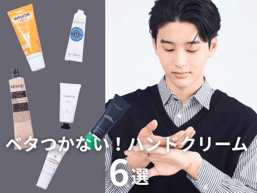 本当に「ベタつかないハンドクリーム」６選！イソップ、ロクシタン...スマホも触れる“さらっと名品”を徹底レビュー！【2026年最新版】