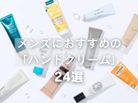 メンズにおすすめのハンドクリーム24選!高保湿でベタつかない、ドラッグストア名品まで厳選&レビュー。美容皮膚科医伝授のポイントも!【2026年最新版】