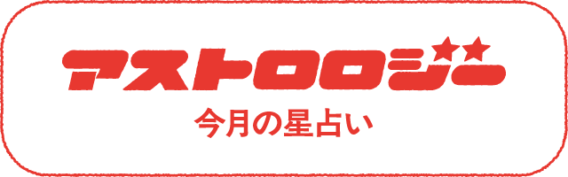 「やけに当たる」水晶玉子の星占いランキング