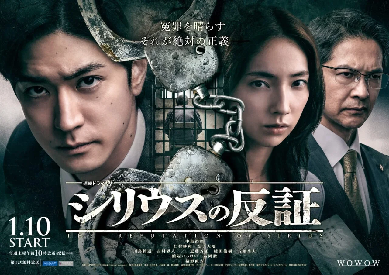 連続ドラマW「シリウスの反証」