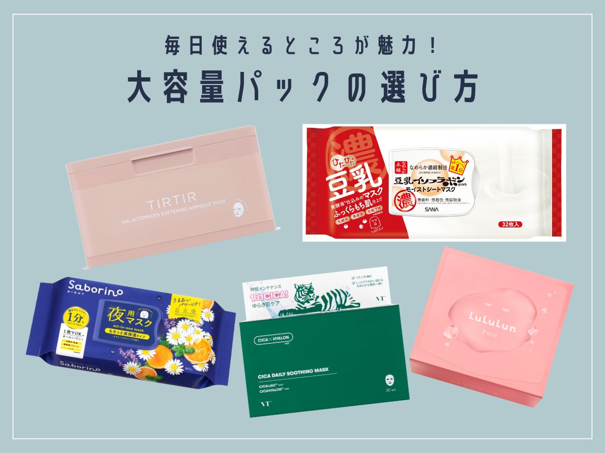 大容量フェイスパックの選び方のアイキャッチ