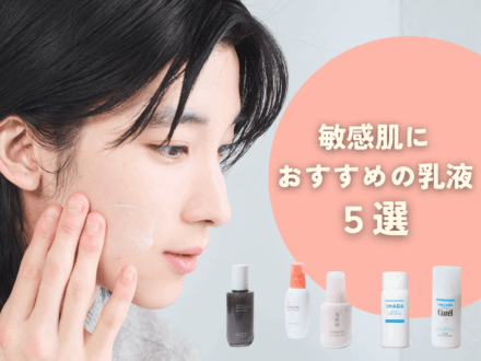 「敏感肌におすすめの乳液」５選。そもそもの原因や生活習慣の見直し法など、メンズにおすすめの乳液ケア法を美容皮膚科医と学ぶ！【2026年最新版】