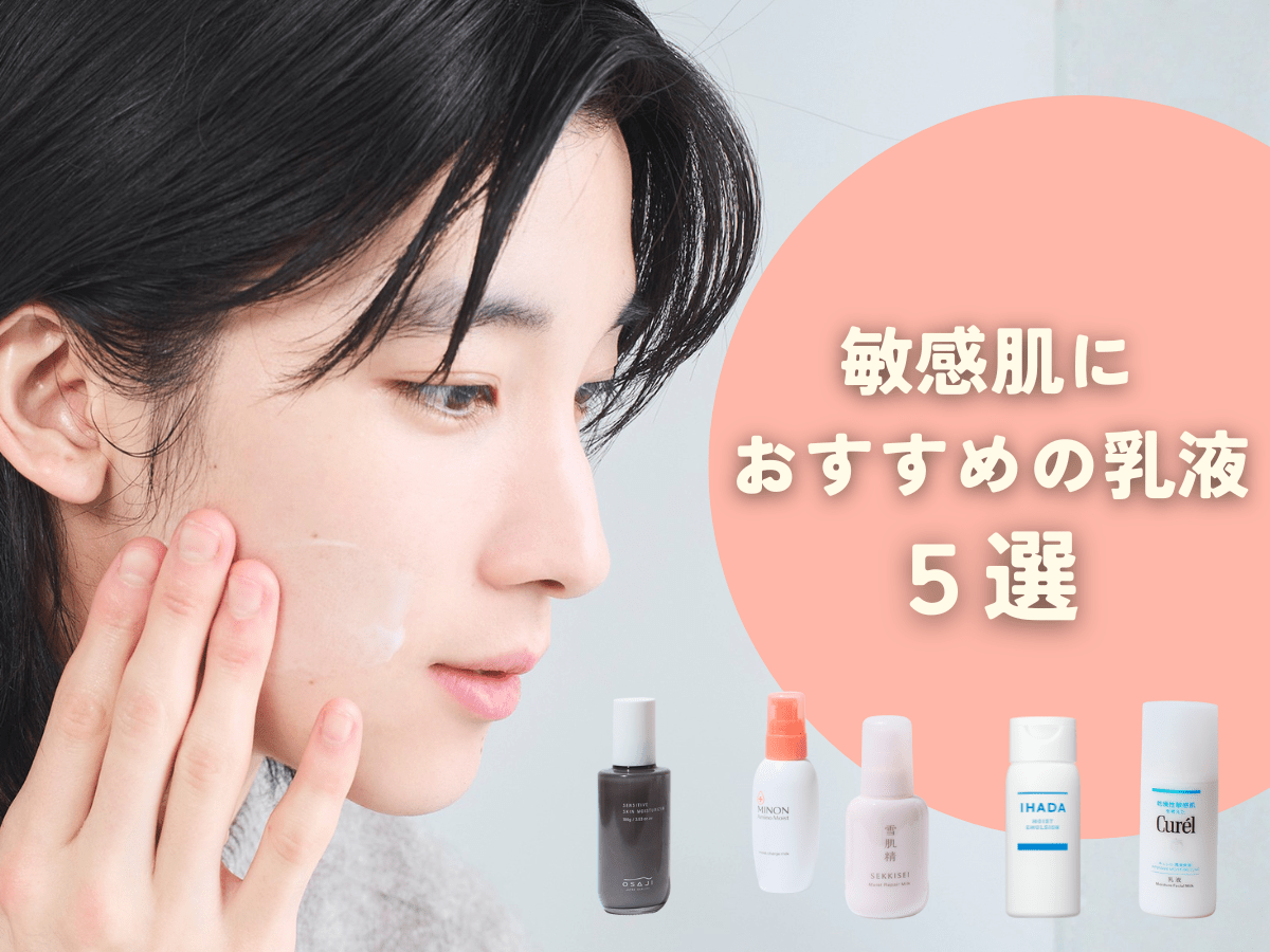 「敏感肌におすすめの乳液」５選。そもそもの原因や生活習慣の見直し法など、メンズにおすすめの乳液ケア法を美容皮膚科医と学ぶ！【2026年最新版】